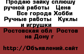 Продаю зайку сплюшу ручной работы › Цена ­ 500 - Все города Хобби. Ручные работы » Куклы и игрушки   . Ростовская обл.,Ростов-на-Дону г.